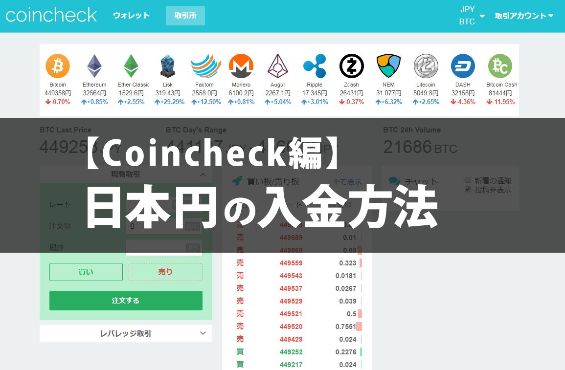 Coincheck編 1分でわかる日本円入金方法 銀行振込が一番楽で無料