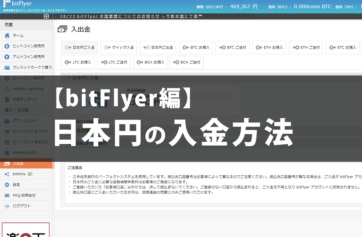 Bitflyerへの振込入金を無料にするには 銀行別に解説 小銭スト